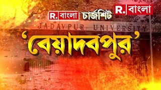 ChargeSheet | যাদবপুরে ছাত্র-মৃত্যুর তদন্তে পুলিশ। নিরাপত্তায় আকাশপথে নজরদারি