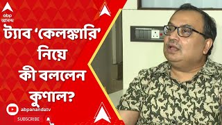 Tab Scam: 'কোথাও মানুষের বা কোথাও প্রযুক্তিগত ভুল হতে পারে, ট্যাব কেলঙ্কারি নিয়ে', মন্তব্য কুণালের