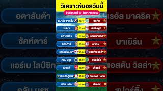 วิเคราะห์บอลวันนี้ บอลเต็ง ทีเด็ดบอล วัน อังคาร ที่ 10 ธันวาคม 67 By จอห์นบอลเต็ง #ทีเด็ดบอลวันนี้