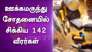 ஊக்கமருந்து சோதனையில் சிக்கிய 142 வீரர்கள் | SPORTS | DRUG TEST