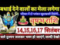 वृषभ राशि वालों 14,15,16,17 सितंबर 2024 बधाई देने वालों का मेला लगेगा, परिवार में दो भयंकर खुशखबरी