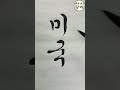 the united states of america 미국 korean calligraphy 한글 서예 붓글씨 캘리그라피