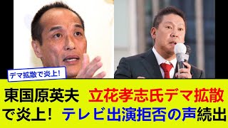 東国原英夫、立花孝志氏デマ拡散で炎上！テレビ出演拒否の声続出