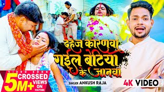 VIDEO | Ankush Raja का रुला देने वाला गाना | दहेज़ कारणवा गईल बेटिया के जानवा | Ft. Shilpi Raghwani
