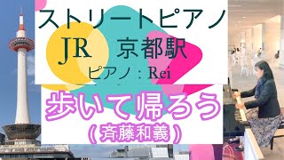 【ストリートピアノ　JR京都駅ビル７F（東広場内）春に奏でる駅ピアノ 】その9　歩いて帰ろう（斉藤和義）ピアノ演奏：Rei