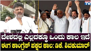 DK Shivakumar : ದೇಶದಲ್ಲಿ ಎಲ್ಲದಕ್ಕೂ ಒಂದು ಕಾಲ ಇದೆ, ಈಗ ಕಾಂಗ್ರೆಸ್ ಪಕ್ಷದ ಕಾಲ : ಡಿಕೆ. ಶಿವಕುಮಾರ್|NationalTV