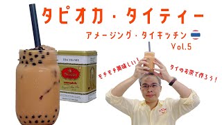 【アメージング・タイキッチン】タイ国政府観光庁大阪事務所の所長直伝！タピオカ・ミルクティー（ชานมไข่มุก）のレシピ