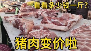 猪肉变价太吓人，1月26日大家看看多少钱一斤？大吃一惊