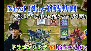 【マスターデュエル】ネクストプレイ対戦動画 【ドラゴンリンク】vs【勇者デスピア】 プロが実践と解説!!デスピア対面での止め方