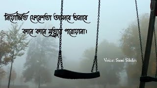 অন্তিম ইচ্ছা Sumi Sikder বাংলা কবিতা