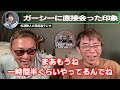 【松浦勝人】ガーシーと初めて会って印象が変わった？ガーシーは松浦会長の事をどう思った？お互いの印象を語る。【松浦勝人 ガーシー 松浦切り抜き エイベックス 松浦勝人切り抜き 暴露】