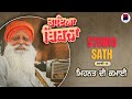 ਮਿਹਨਤ ਦੀ ਕਮਾਈ  | Studio Sath I Kahani 10 l Taya Bishna | B Social