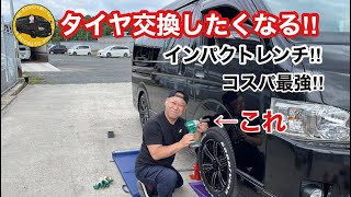 【ハイエースに使える電動インパクトレンチ】タイヤ交換が楽しくなる(^^♪コスパ最強！