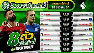 วิเคราะห์บอล 8 ตัวเต็ง เก็งกำไร ประจำสัปดาห์ I วันที่ 26 ธันวาคม 2567