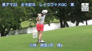 県アマ23　女子初日　レイクウッド　東　イン