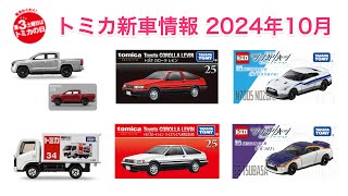 エルフの荷台にエルフ！？ トミカ 新車情報 2024年10月 三菱 トライトン いすゞ エルフ シンカリオン 日産 NISSAN GTR トヨタ カローラ レビン トミカプレミアム