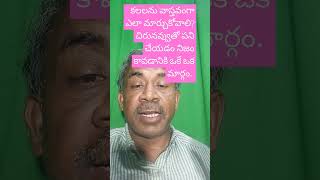 కలలను వాస్తవంగా ఎలా మార్చుకోవాలి? చిరునవ్వుతో పని చేయడం నిజం కావడానికి ఒకే ఒక మార్గం. #subscribe