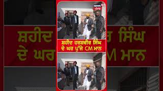 ਸ਼ਹੀਦ ਹਰਸ਼ਵੀਰ ਸਿੰਘ ਦੇ ਘਰ ਪੁੱਜੇ CM ਮਾਨ | Bhawanigarh News | #shorts | N18S