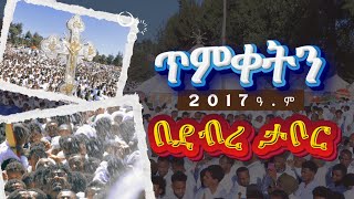 🛑 ጥምቀትን በደብረታቦር 2017 ዓ.ም