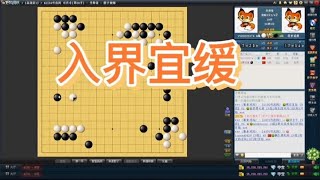 野狐围棋6D实战解说，这盘棋双方都犯了入界宜缓的错误。教训！