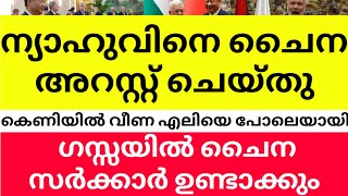 ന്യാഹുവിനെ ചൈന അറസ്റ്റ് ചെയ്തു| കെണിയിൽ വീണ എലിയെ പോലെയായി #dailyupdate360