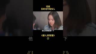 【小笼包】谎言，你的名字是女人#shorts 2