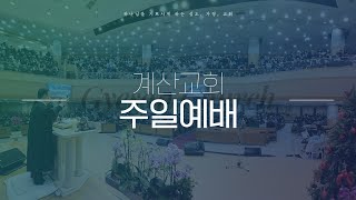 계산교회 25.02.09 3부 주일예배 실황