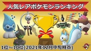 【2021年12月中旬】人気レアポケモンランキングTOP10！今、交換で最も需要があるポケモンは？【ポケモンGO】