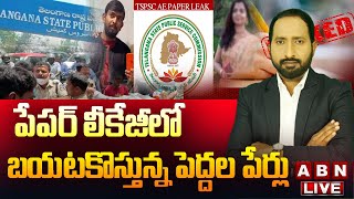 LIVE : పేపర్ లీకేజీ లో బయటకొస్తున్న పెద్దల పేర్లు || లీక్ లింకులెవరితో .. || ABN Telugu