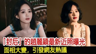 「封后」的趙麗穎最新近照曝光，面相大變，引發網友熱議#楚喬傳#趙麗穎#與鳳行#林更新#馮紹峰#陳曉#辛芷蕾#魔幻劇情社