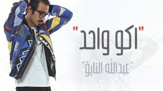 عبدالله النايف - اكو واحد (حصرياً) | 2018