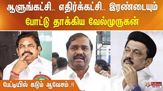 ஆளுங்கட்சி..எதிர்க்கட்சி.. இரண்டையும் போட்டு தாக்கிய வேல்முருகன் - பேட்டியில் கடும் ஆவேசம்..!!