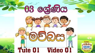 03 ශ්‍රේණිය මව්බස - සියල්ල මුල සිට සරලවම |  Grade 03  Tute - 01| Video - 01