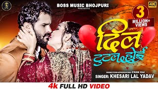 #Khesari Lal Yadav | दिल टूटल होई (Official Video) Ft. Sapna Chauhan | Dil Tutal Hoi | Bhojpuri Song