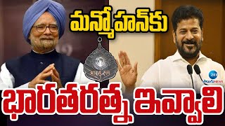 CM Revanth Reddy | Bharat Ratna Award For Manmohan Singh |మన్మోహన్ కు భారతరత్న ఇవ్వాలి | ZEE News