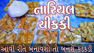 તમે ક્યારેય આવી કોપરા ચીક્કી નહીં જોય હોય ।। topra chikki || recipe with subtitle