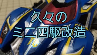 [ミニ四駆]お金が入ったらミニ四駆だ！トライゲイルにパーツを着けてみた！