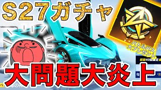 【荒野行動】エンタメ枠！これはヤバ過ぎ！S27ガチャ！金券余ったんでバトルパスあげちゃうぜぇぇぇぇぇ！