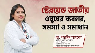 স্টেরয়েড শরীরের জন্য কতটা ক্ষতিকর ? Dr. Sharmin Ahmed