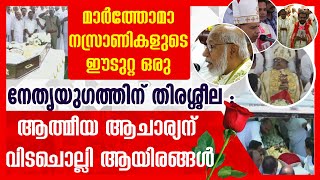 മാർത്തോമാ നസ്രാണികളുടെ  ഈടുറ്റ ഒരു നേതൃയുഗത്തിന് തിരശ്ശീല ;MAR JOSEPH POWATHIL |FUNERAL|HIGHLIGHTS