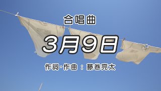 3月9日【合唱】 / 歌詞付き / 歌唱練習 / 卒業ソング #合唱 #クラス合唱 #卒業ソング #合唱コンクール