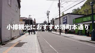 小樽観光の定番!堺町本通り