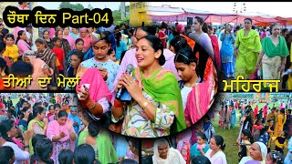 ਪਿੰਡ ਮਹਿਰਾਜ ਤੀਆ ਦਾਂ ਮੇਲਾ #  ਮਹਿਰਾਜ 2024 #teeyan da mela Mehraj  Punjabi Gidha | Passage | Gidha