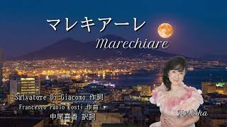 マレキアーレ Marechiare（日本語＋原語） ～中尾喜香～