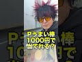 【奇跡】pうまい棒！余裕の1000円チャレンジ！大当たりまでの軌跡【総集編】