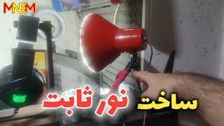 آموزش ساخت نور ثابت برای فیلمبرداری و عکاسی