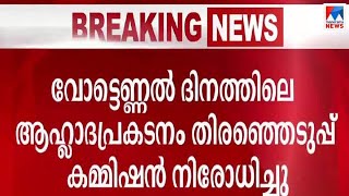 ഫലപ്രഖ്യാപനത്തിൽ ആഹ്ലാദ പ്രകടനം വേണ്ട; വിലക്കി തിരഞ്ഞെടുപ്പ് കമ്മീഷൻ | Election result