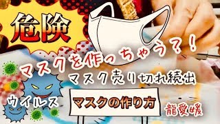 手作りマスク　　縫わないマスクの作り方　5分でハサミで切るだけ 洗える 立体マスク