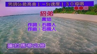 招弟 喬幼 男Gb調 導唱有 電腦伴唱