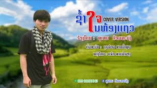 ຊ້ຳໃຈໃນຫ້ອງແຖວ Cover by - ສຸເທບ ຕ້ອມທະນົງ ຕົ້ນສະບັບ ບຸນລ້ວນ ສາຍນ້ຳພູນ